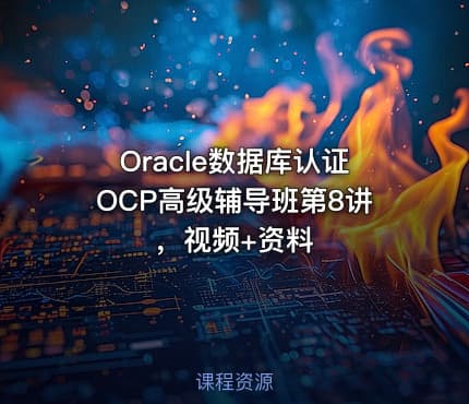 Oracle数据库认证OCP高级辅导班第8讲，视频+资料
