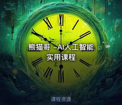 熊猫哥 -AI人工智能实用课程
