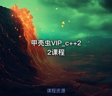 甲壳虫VIP_c++22课程