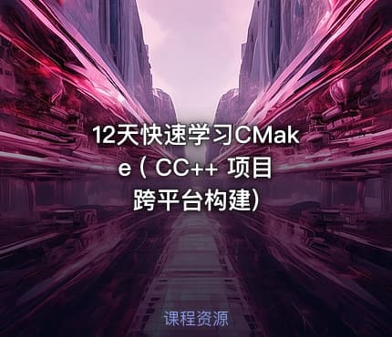12天快速学习CMake ( CC++ 项目跨平台构建)