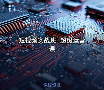 短视频实战班-超级运营课