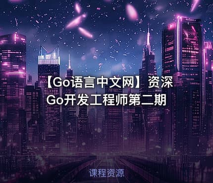 【Go语言中文网】资深Go开发工程师第二期