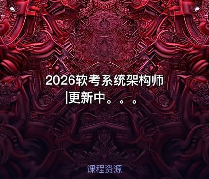 2026软考系统架构师|更新中。。。