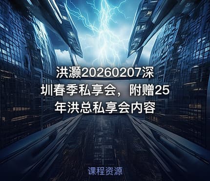 洪灏20260207深圳春季私享会，附赠25年洪总私享会内容