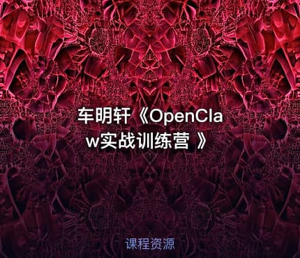 车明轩《OpenClaw实战训练营 》