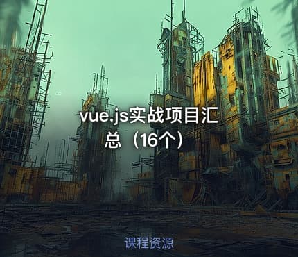 vue.js实战项目汇总（16个）