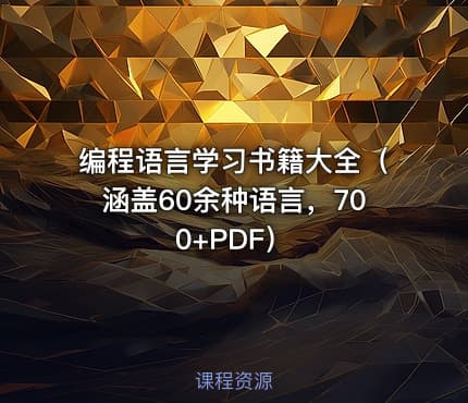 编程语言学习书籍大全（涵盖60余种语言，700+PDF）