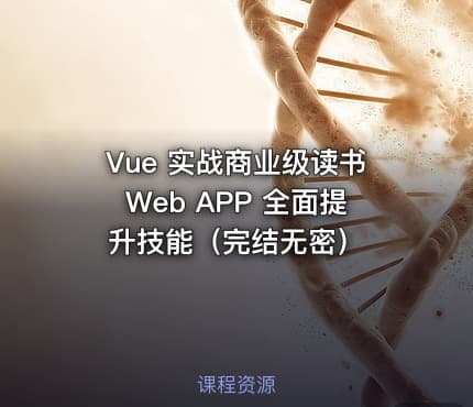 Vue 实战商业级读书Web APP 全面提升技能（完结无密）