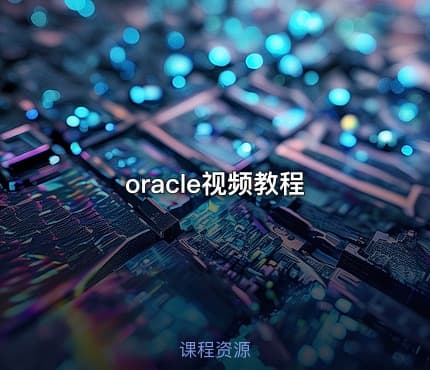 oracle视频教程