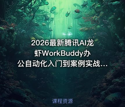 2026最新腾讯AI龙虾WorkBuddy办公自动化入门到案例实战教程