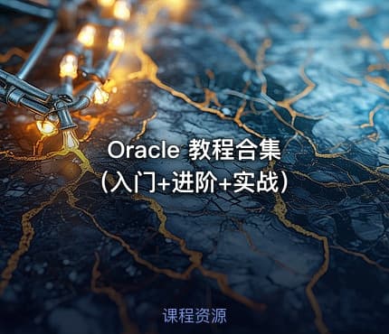Oracle 教程合集（入门+进阶+实战）