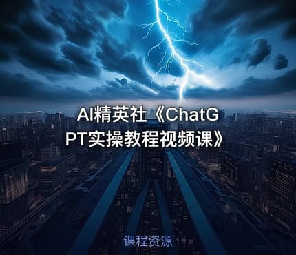 AI精英社《ChatGPT实操教程视频课》