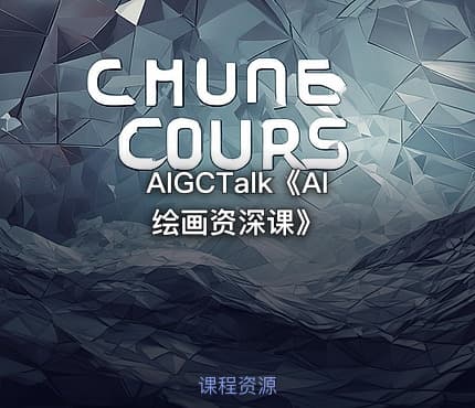 AIGCTalk《AI绘画资深课》