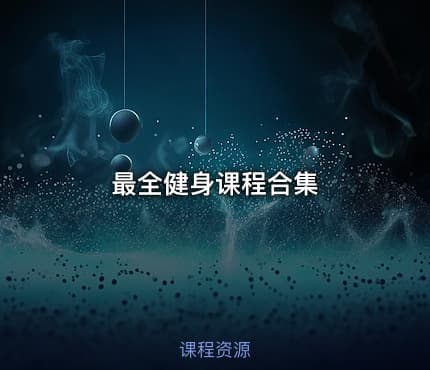 最全健身课程合集