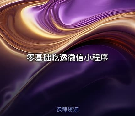 零基础吃透微信小程序