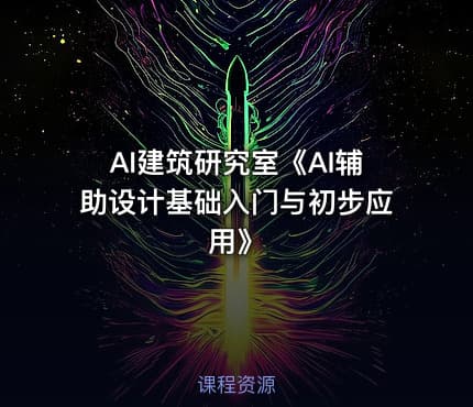 AI建筑研究室《AI辅助设计基础入门与初步应用》