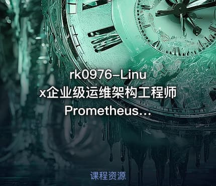 rk0976-Linux企业级运维架构工程师 PrometheusDockerJenkinsZBNGkeepalivedlvsKafka