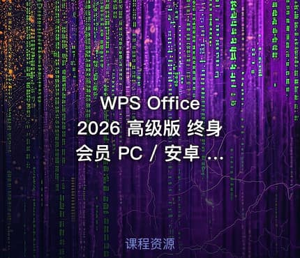 WPS Office 2026 高级版 终身会员 PC / 安卓 / Win/Mac/iOS 全平台