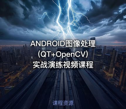 ANDROID图像处理(QT+OpenCV)实战演练视频课程