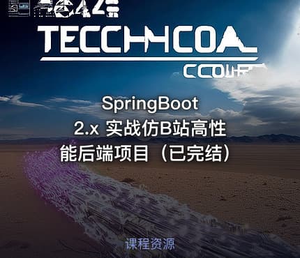 SpringBoot 2.x 实战仿B站高性能后端项目（已完结）