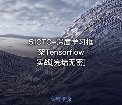 51CTO-深度学习框架Tensorflow实战[完结无密]