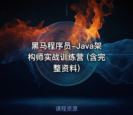 黑马程序员-Java架构师实战训练营 (含完整资料)