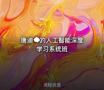 唐迪🐟的人工智能深度学习系统班