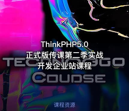 ThinkPHP5.0 正式版传课第二季实战开发企业站课程