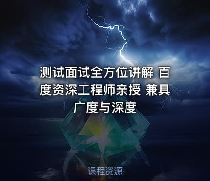 测试面试全方位讲解 百度资深工程师亲授 兼具广度与深度