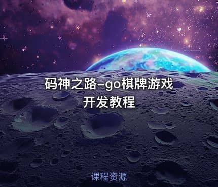 码神之路-go棋牌游戏开发教程