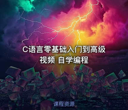 C语言零基础入门到高级视频 自学编程