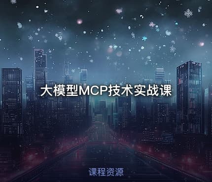 大模型MCP技术实战课