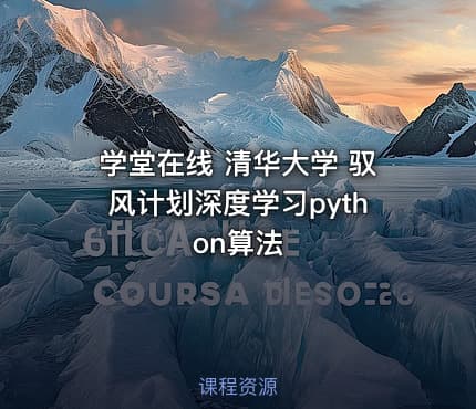 学堂在线 清华大学 驭风计划深度学习python算法