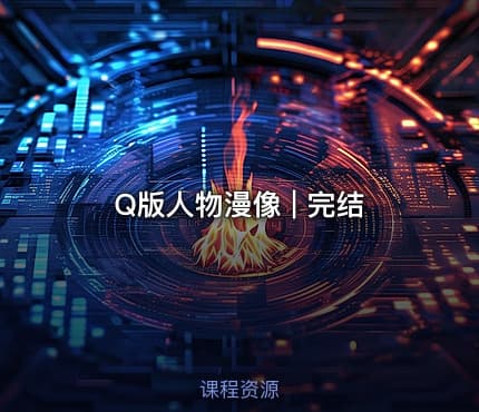 Q版人物漫像 | 完结