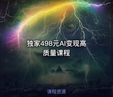 独家498元AI变现高质量课程