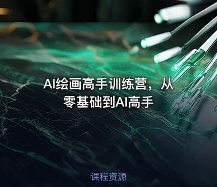 AI绘画高手训练营，从零基础到AI高手