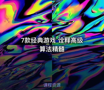 7款经典游戏 诠释高级算法精髓