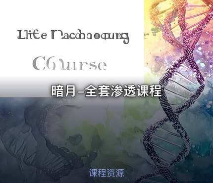暗月-全套渗透课程