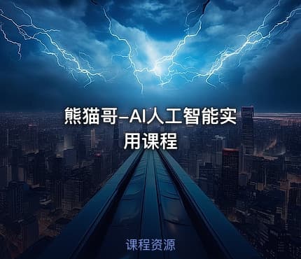 熊猫哥-AI人工智能实用课程