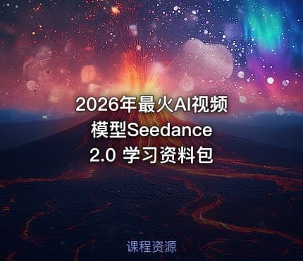 2026年最火AI视频模型Seedance 2.0 学习资料包