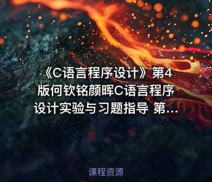 《C语言程序设计》第4版何钦铭颜晖C语言程序设计实验与习题指导 第四版PDF