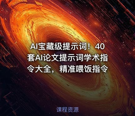 AI宝藏级提示词！40套AI论文提示词学术指令大全，精准喂饭指令