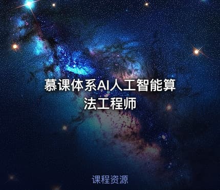 慕课体系AI人工智能算法工程师