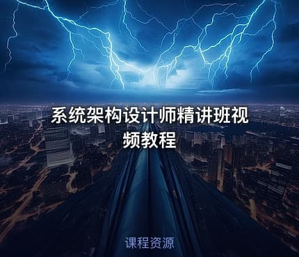 系统架构设计师精讲班视频教程
