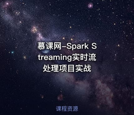 慕课网-Spark Streaming实时流处理项目实战
