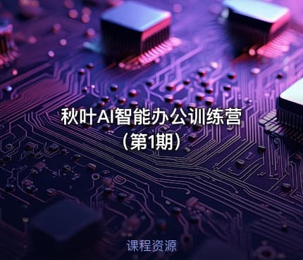 秋叶AI智能办公训练营 （第1期）