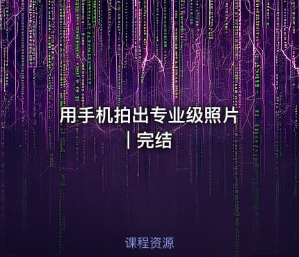 用手机拍出专业级照片 | 完结