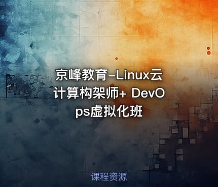京峰教育-Linux云计算构架师+ DevOps虚拟化班