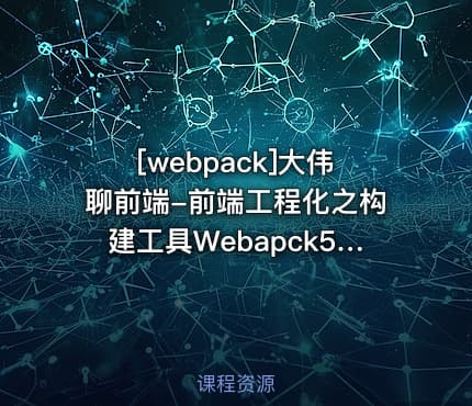 [webpack]大伟聊前端-前端工程化之构建工具Webapck5和编译工具Babel