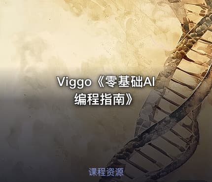 Viggo《零基础AI编程指南》